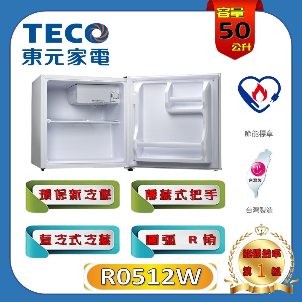 【TECO 東元】50公升 一級能效單門小冰箱 R0512W