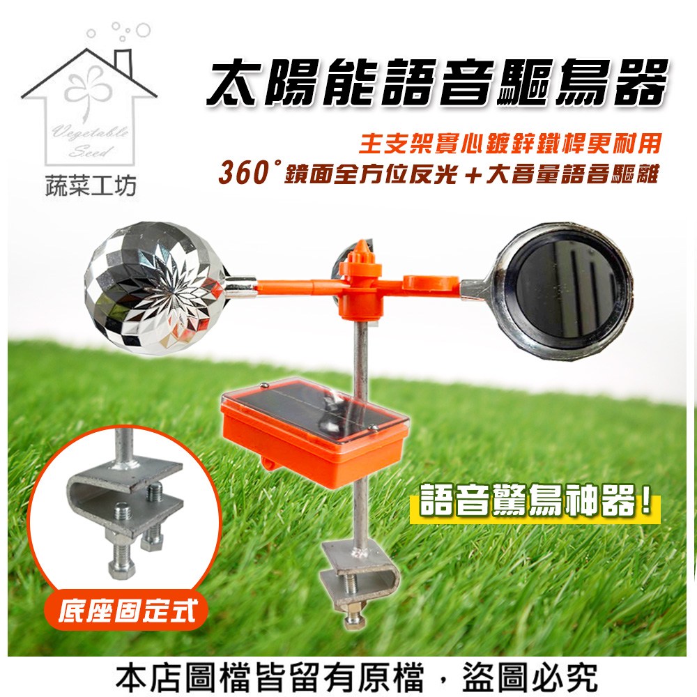 【蔬菜工坊】太陽能語音驅鳥器 (底座固定式) 主支架實心鍍鋅鐵桿更耐用，語音驚鳥神器，360°鏡面全方位反光及大音量語音驅離