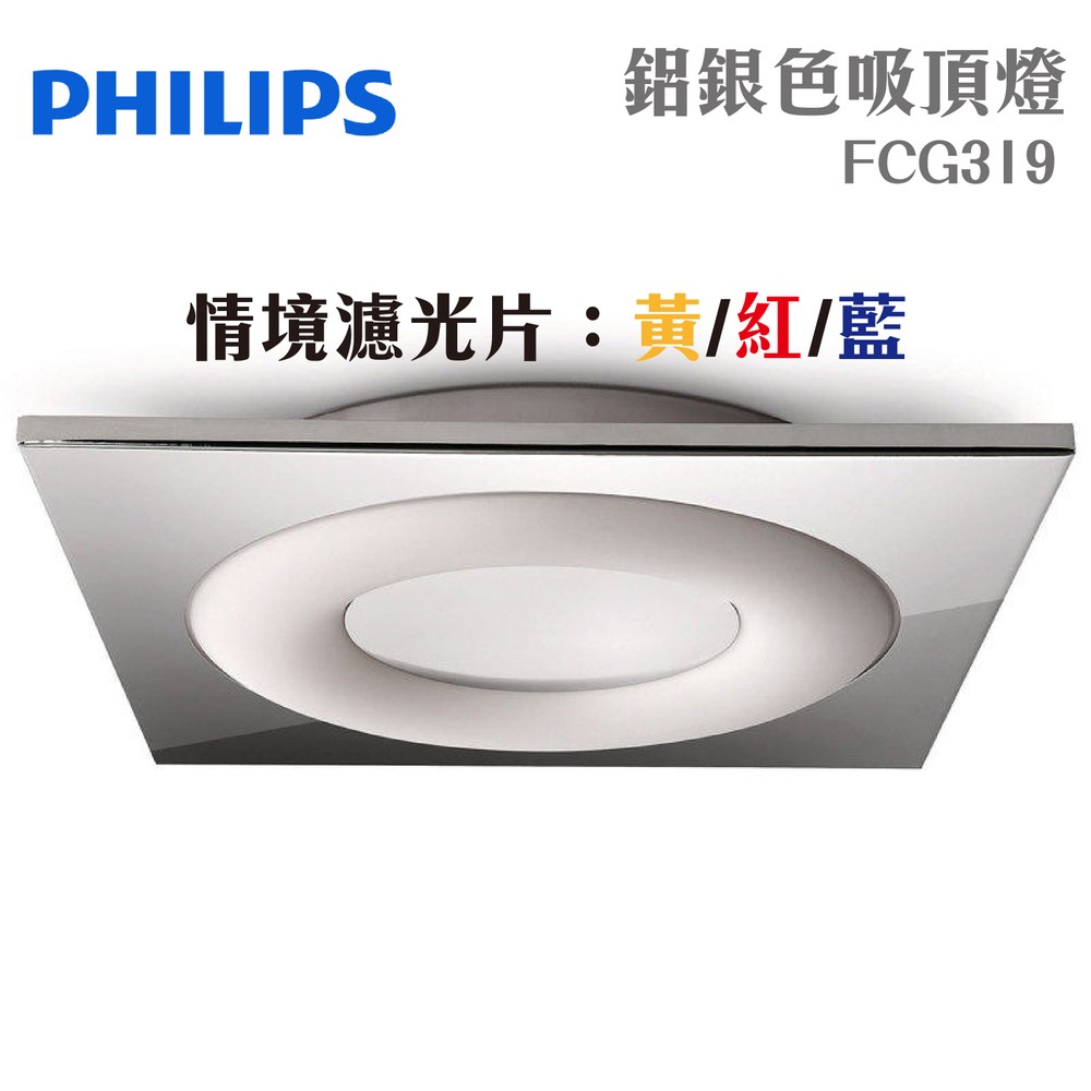 PHILIPS 飛利浦 三色吸頂燈 鋁銀色 FCG319