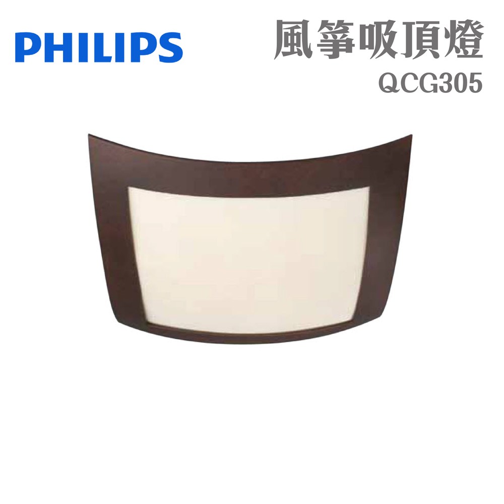 PHILIPS 飛利浦 風箏吸頂燈 QCG305 棕色