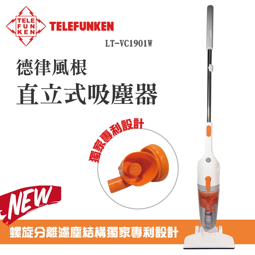 德律風根 直立式吸塵器 LT-VC1901 氣旋式 TELEFUNKEN