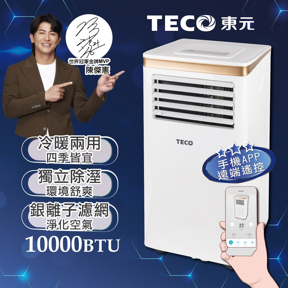 【TECO東元】10000BTU智能型冷暖除溼淨化移動式冷氣XYFMP-2805FH