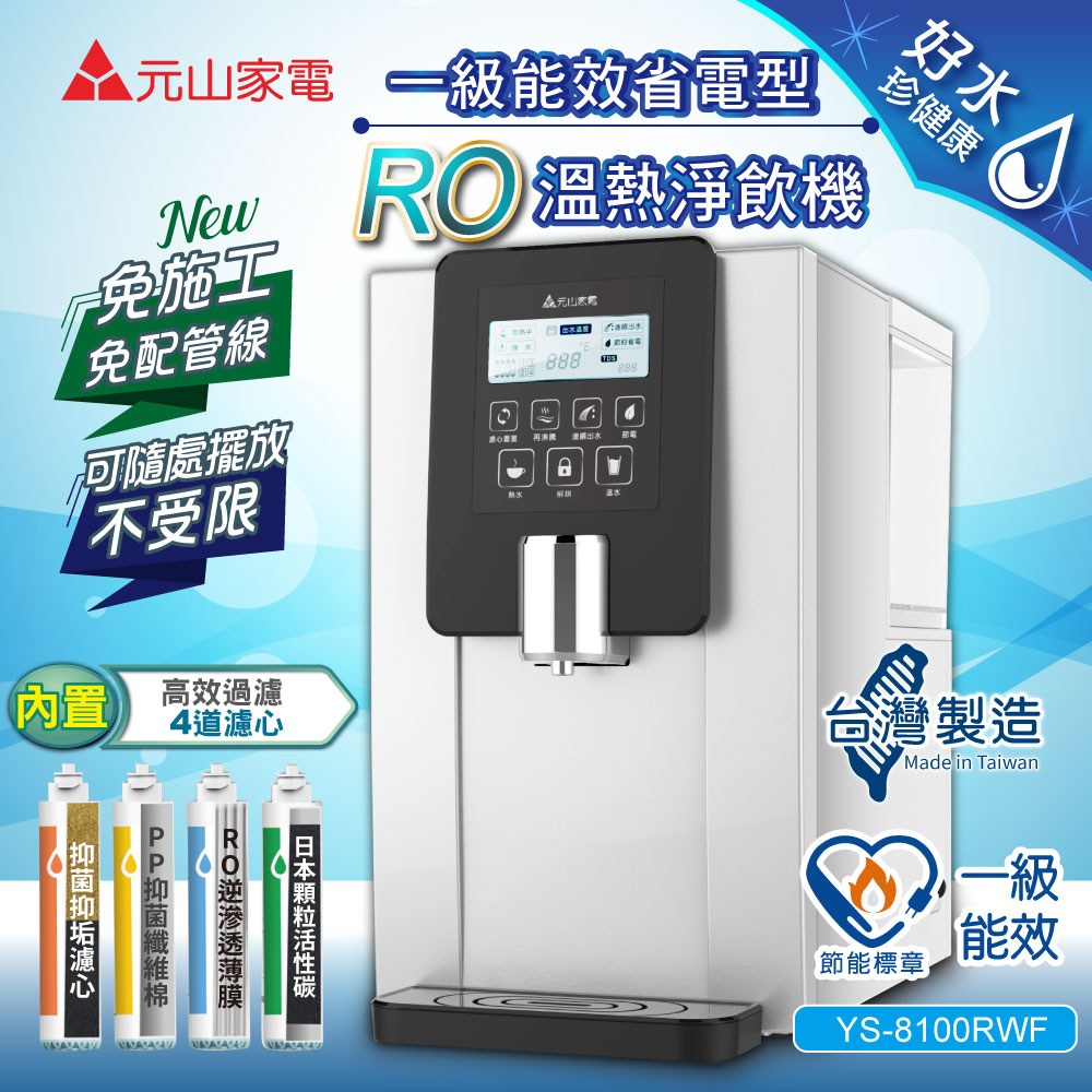 元山】免安裝移動式RO溫熱飲水機YS-8100RWF｜廚房淨水｜特力屋．特力屋線上購物