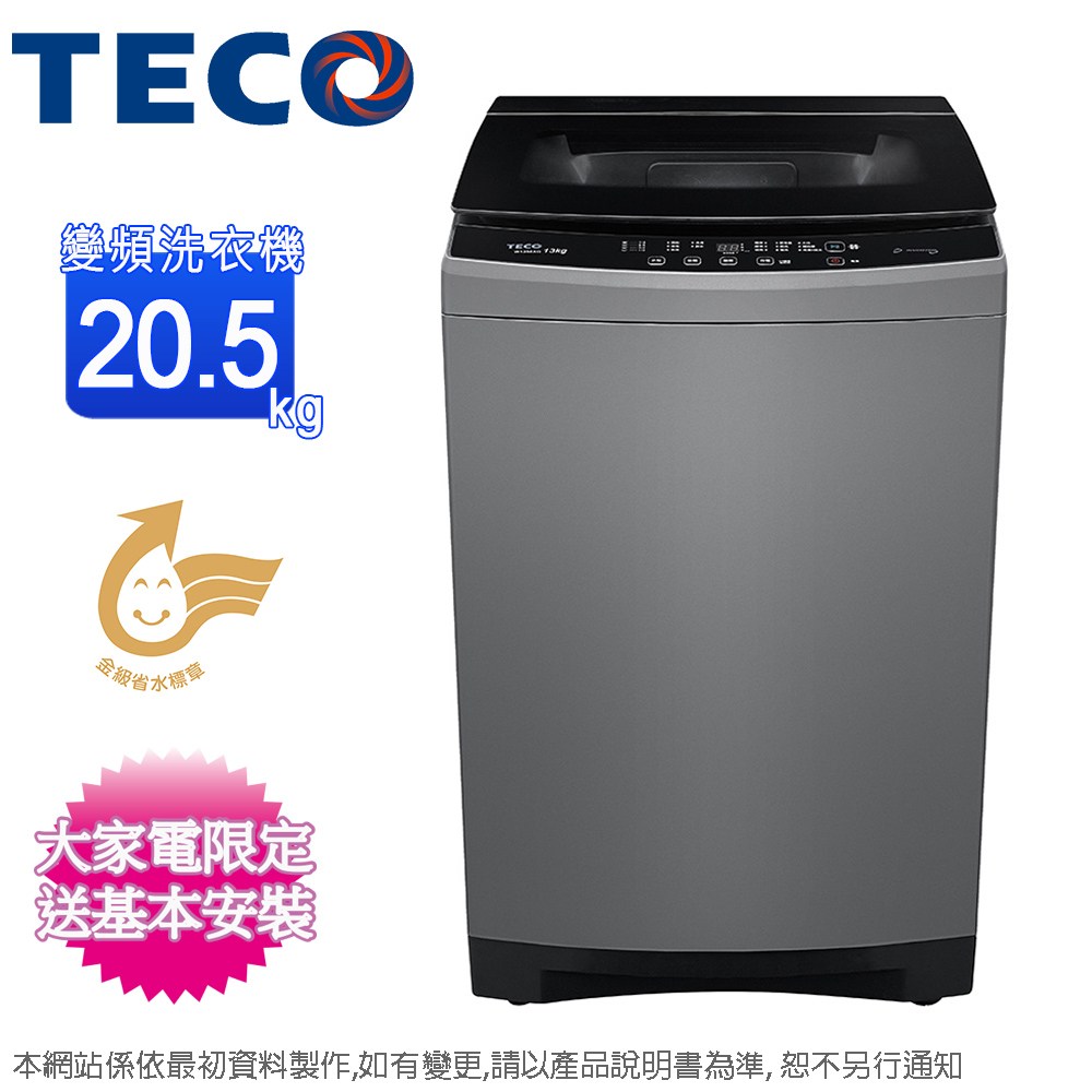 TECO東元 20.5公斤DDM直驅變頻直立式洗衣機 W2058XG~含基本安裝+舊機回收