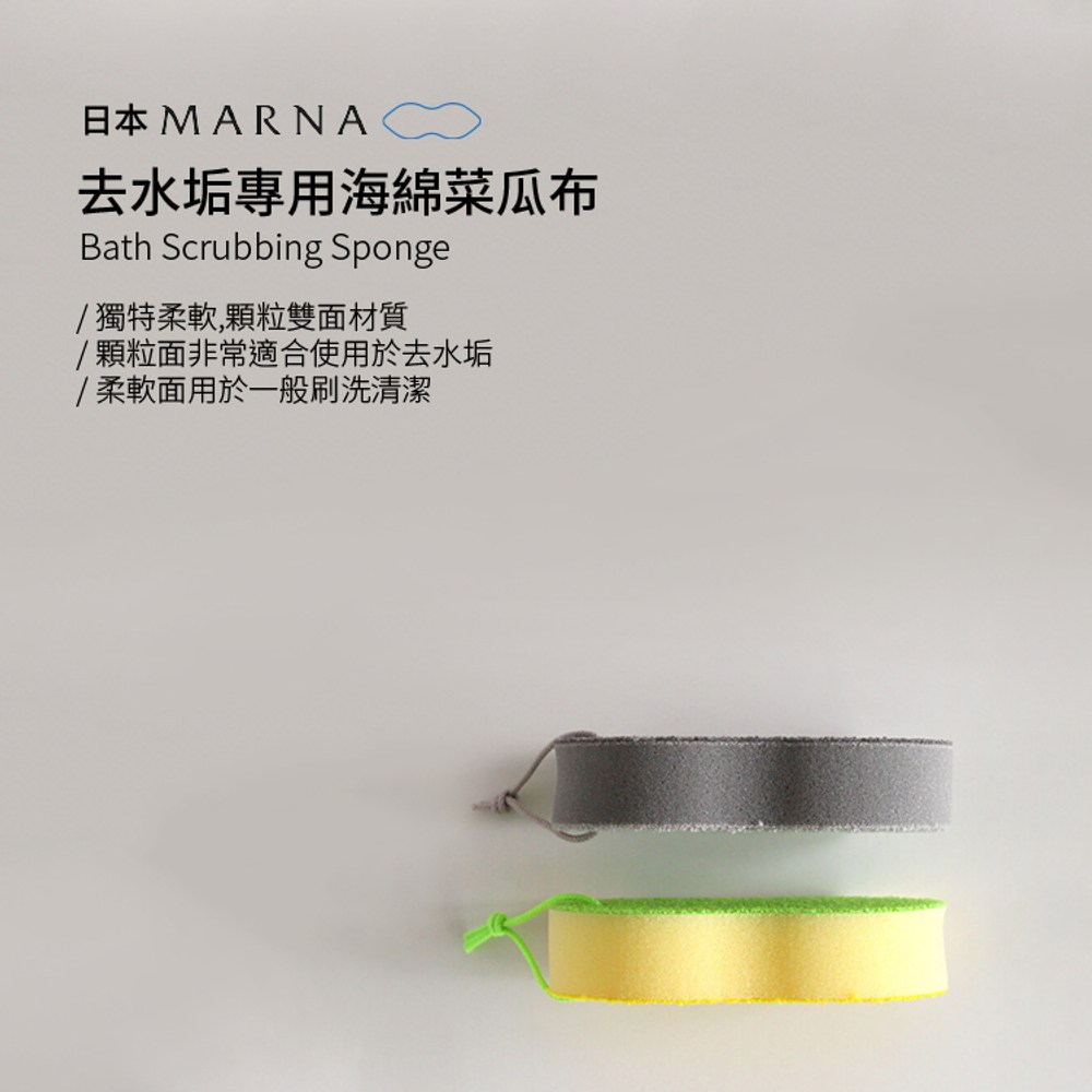 MARNA 浴室專用水垢菜瓜布 黃綠