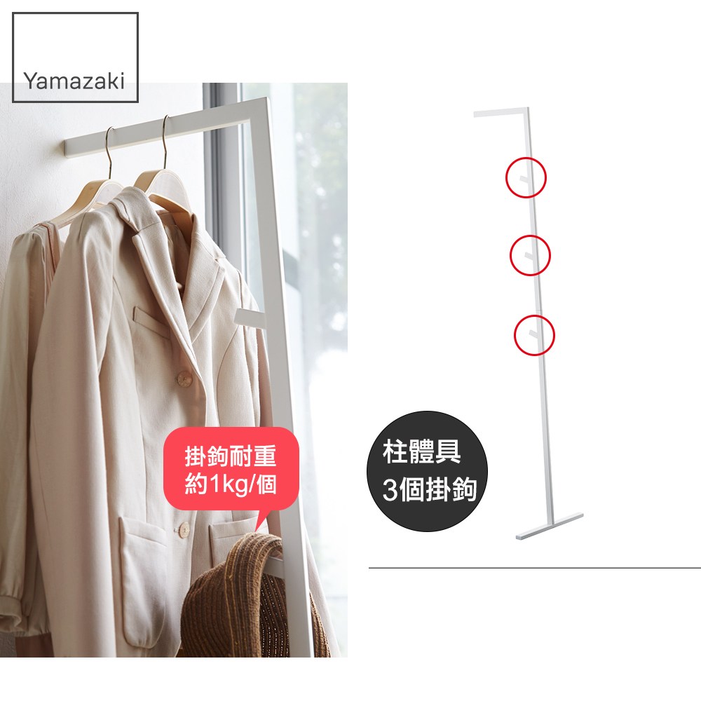 日本【YAMAZAKI】LINE線感多功能衣帽架(白)