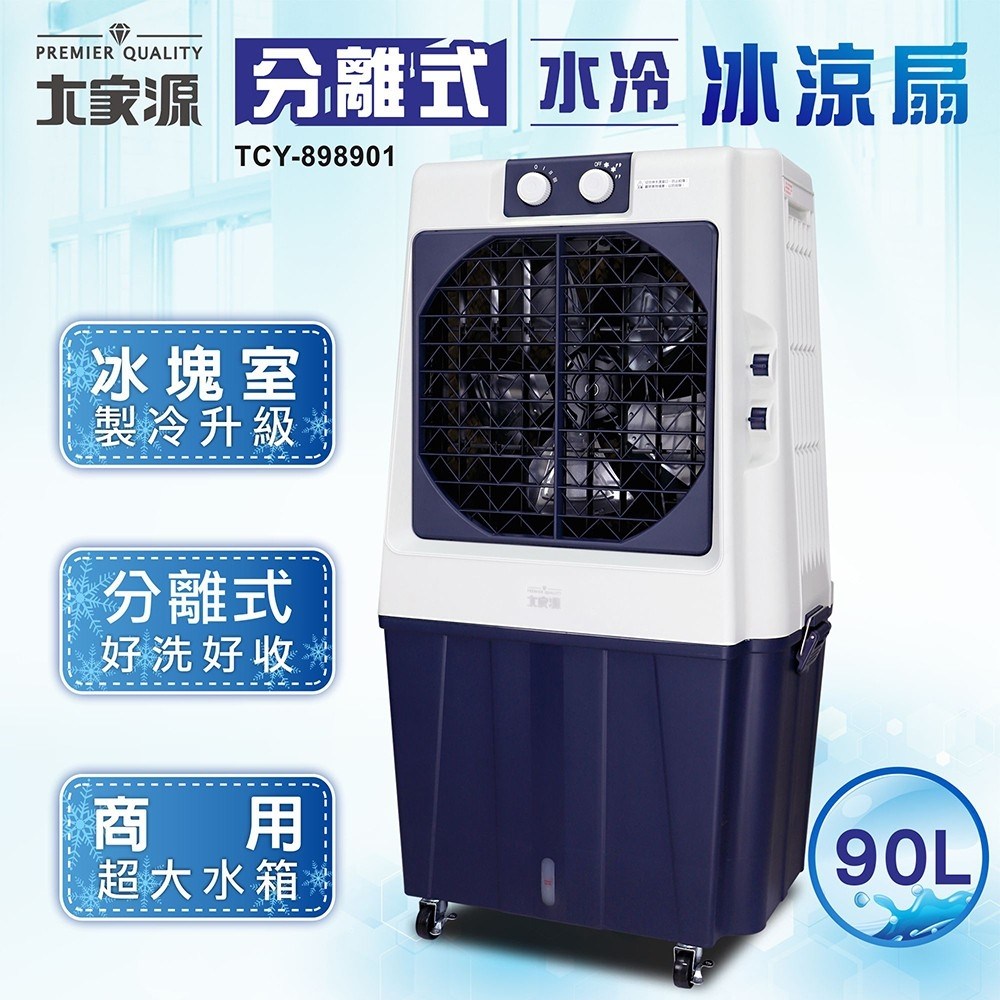 大家源90L分離式水冷冰涼扇TCY-898901｜家電空調｜特力屋．特力屋線上購物