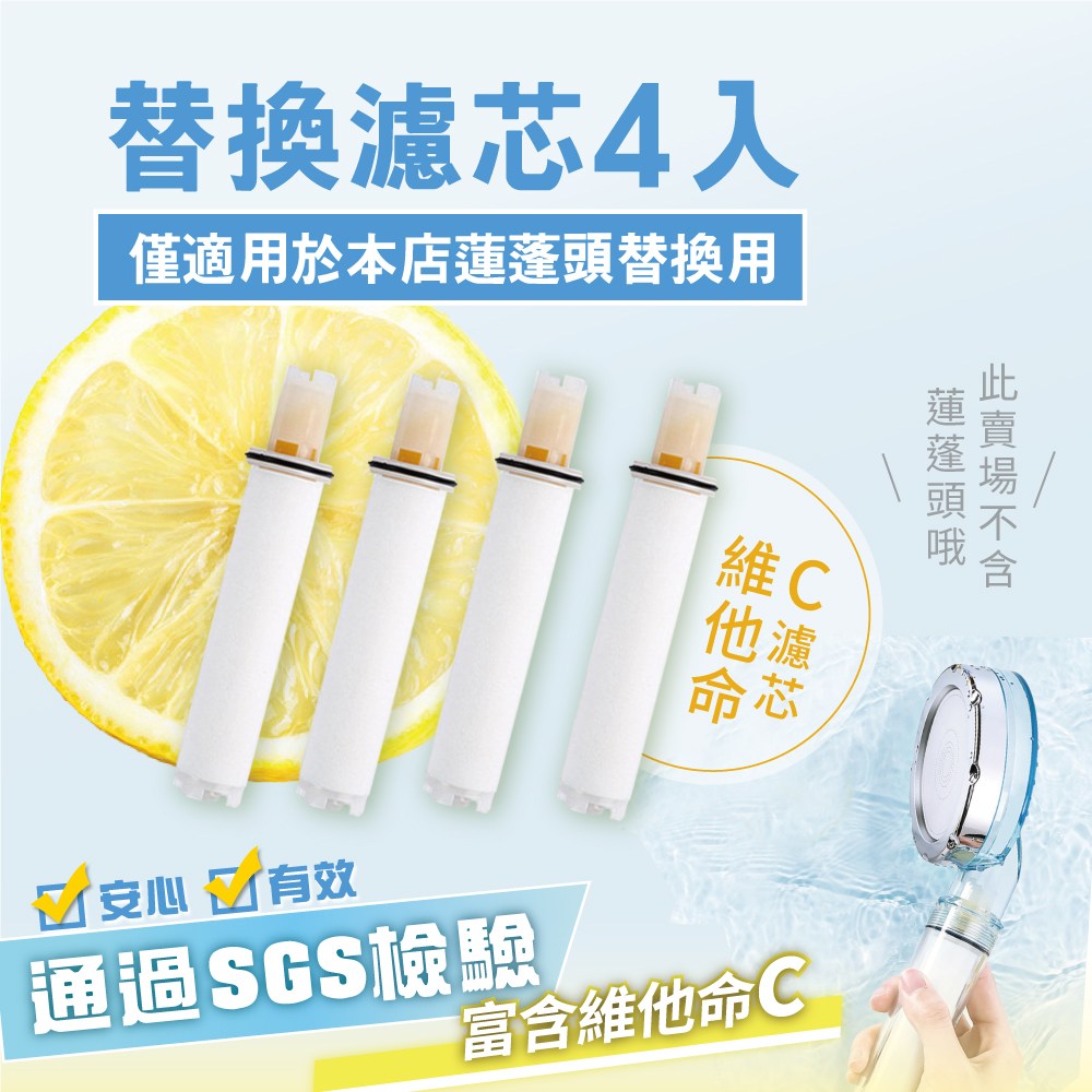 MANCO】三層過濾淨水增壓蓮蓬頭濾心賣場(維他命C濾芯1入) 不含