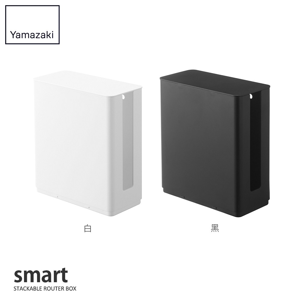 日本【YAMAZAKI】smart可堆疊電器收納盒(白)