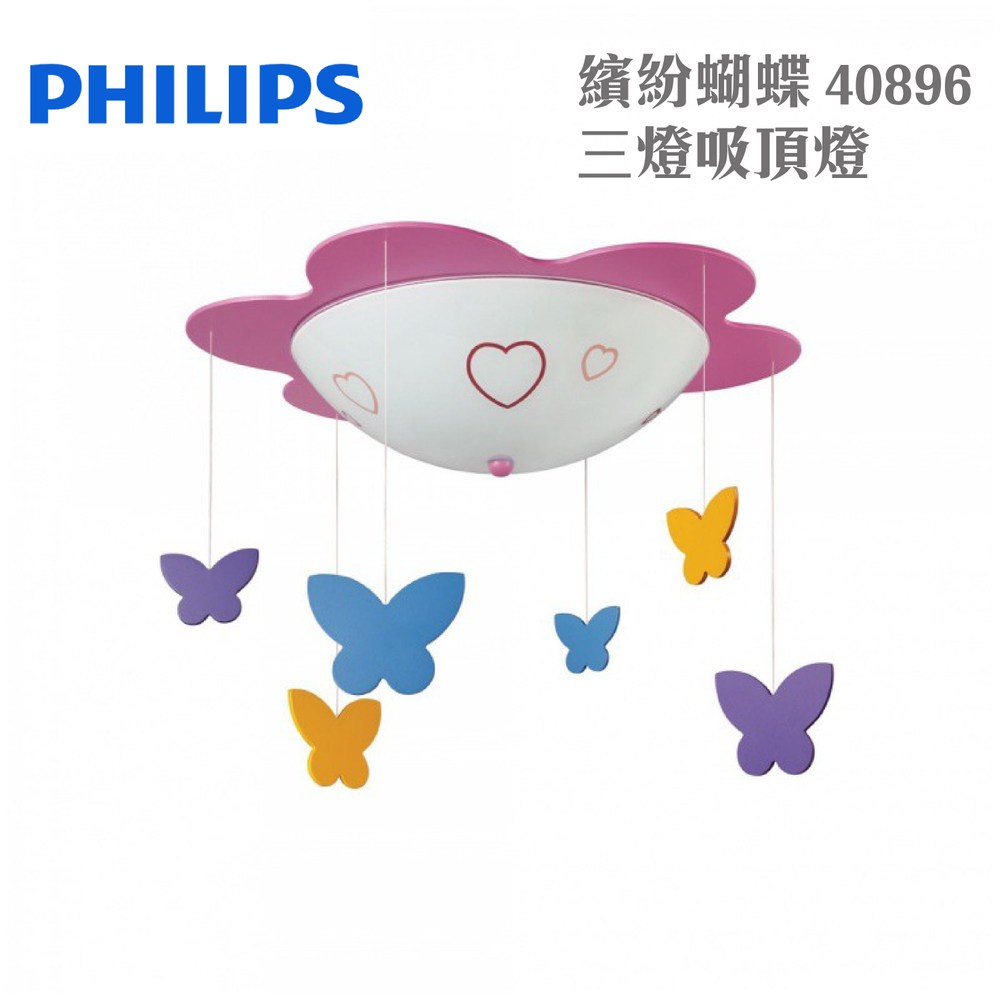 Philips 飛利浦 童趣系列 繽紛蝴蝶三燈吸頂燈 40896