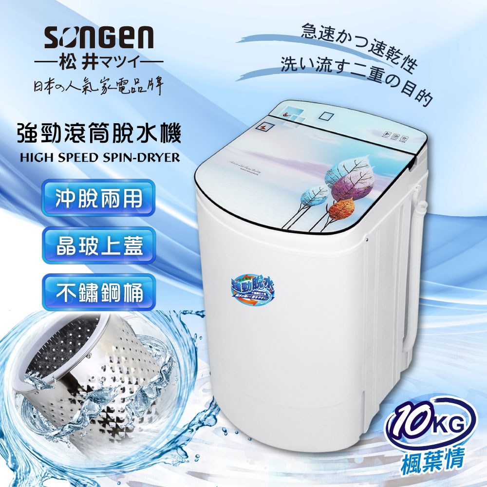SONGEN松井】10KG不鏽鋼滾筒沖脫兩用強勁脫水機SG-T98-W｜家電