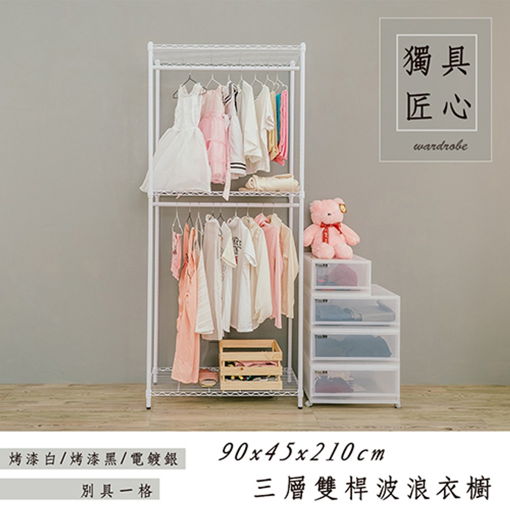 【dayneeds】輕型 90x45x210公分 三層雙桿烤白衣櫥架