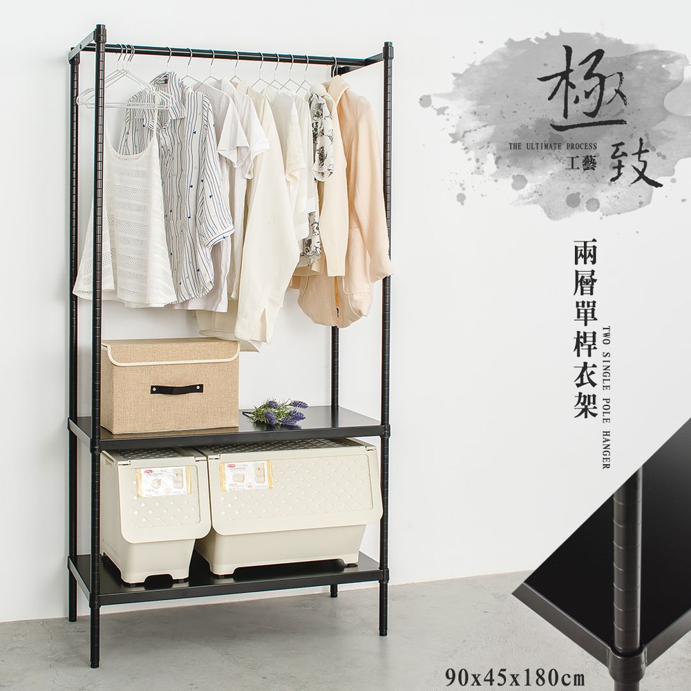 【dayneeds】極致工藝 90x45x180公分 二層單桿烤黑衣櫥架