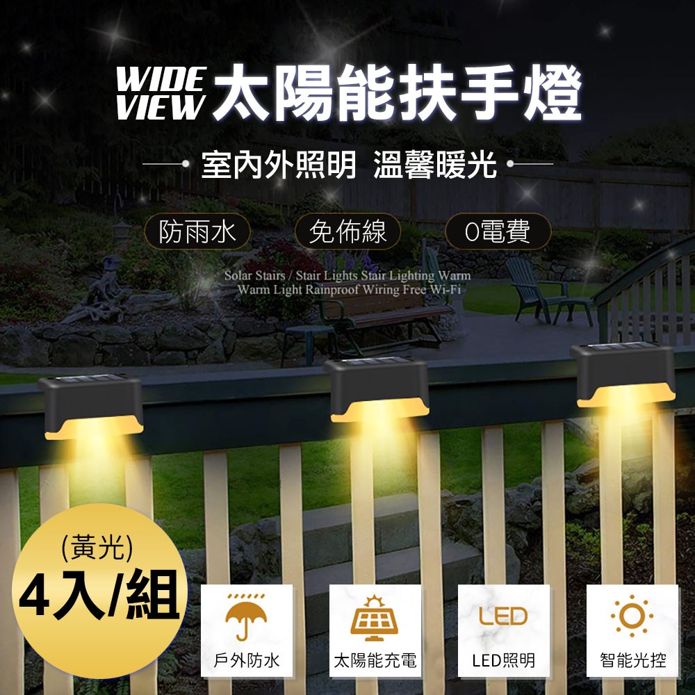 Wide View 太陽能黃光扶手照明燈4入組 Sl 611 戶外燈具 特力家購物網