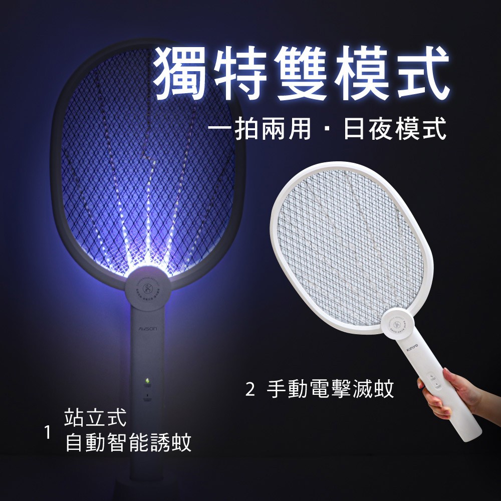 AWSON AML-2365 雙按鍵二合一滅蚊器