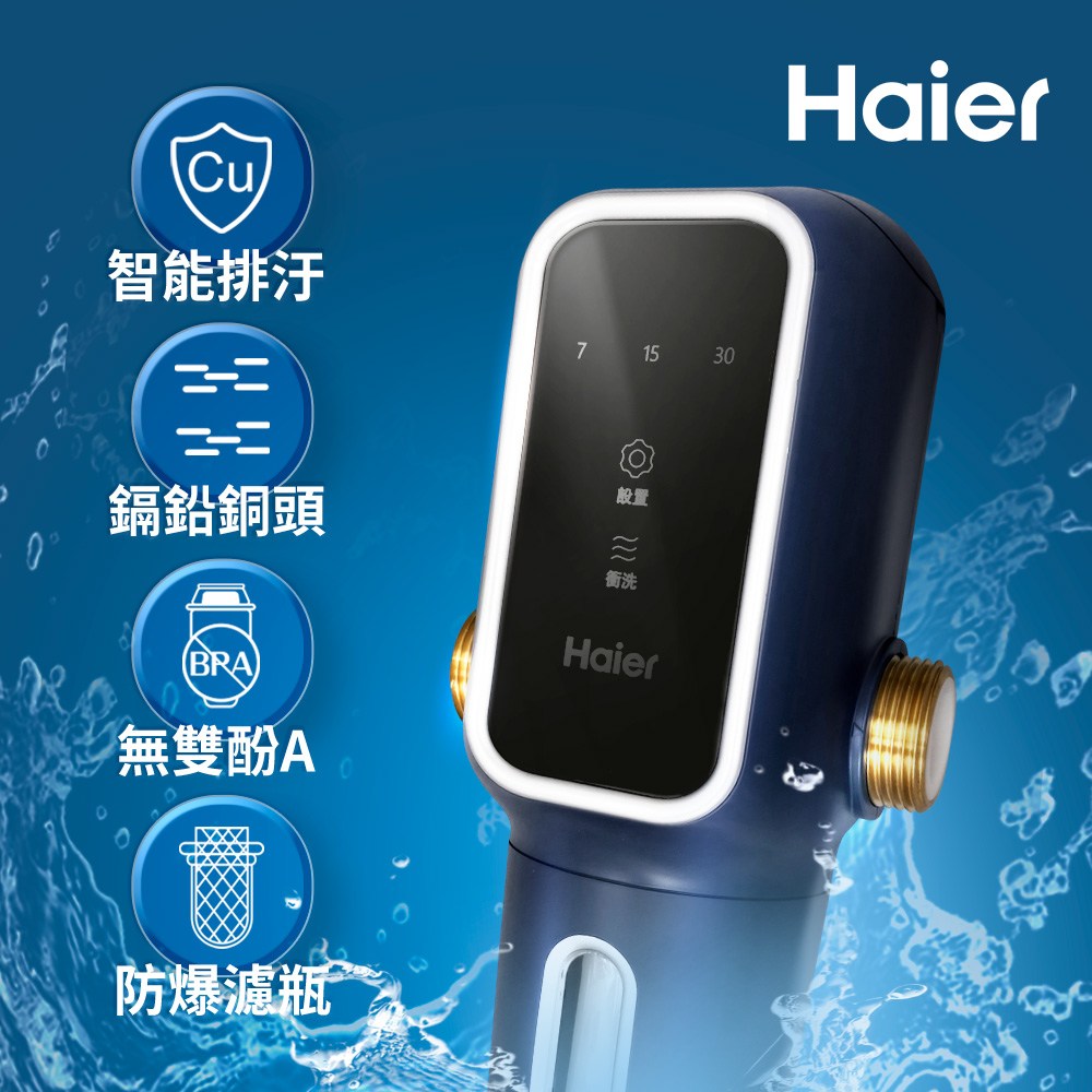 【Haier 海爾】高階自動前置過濾器(BSK-F8-Q1)高階自動前置過濾器