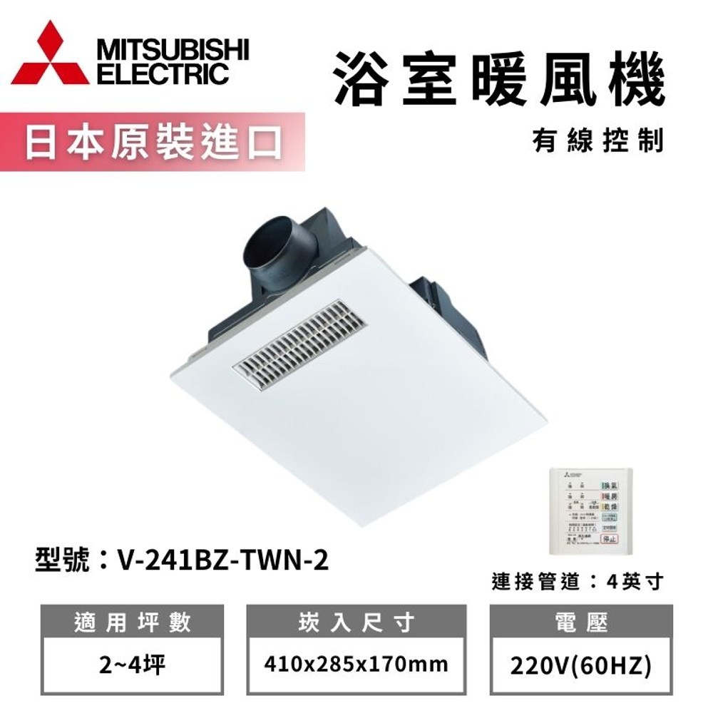 MITSUBISHI 三菱電機】浴室涼暖風換氣乾燥機V-241BZ-TWN 有線控制電壓220V (不含安裝)｜衛浴設備｜特力屋．特力屋線上購物