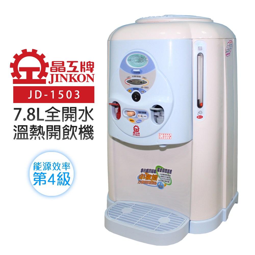 【晶工牌】全開水溫熱開飲機(JD-1503)