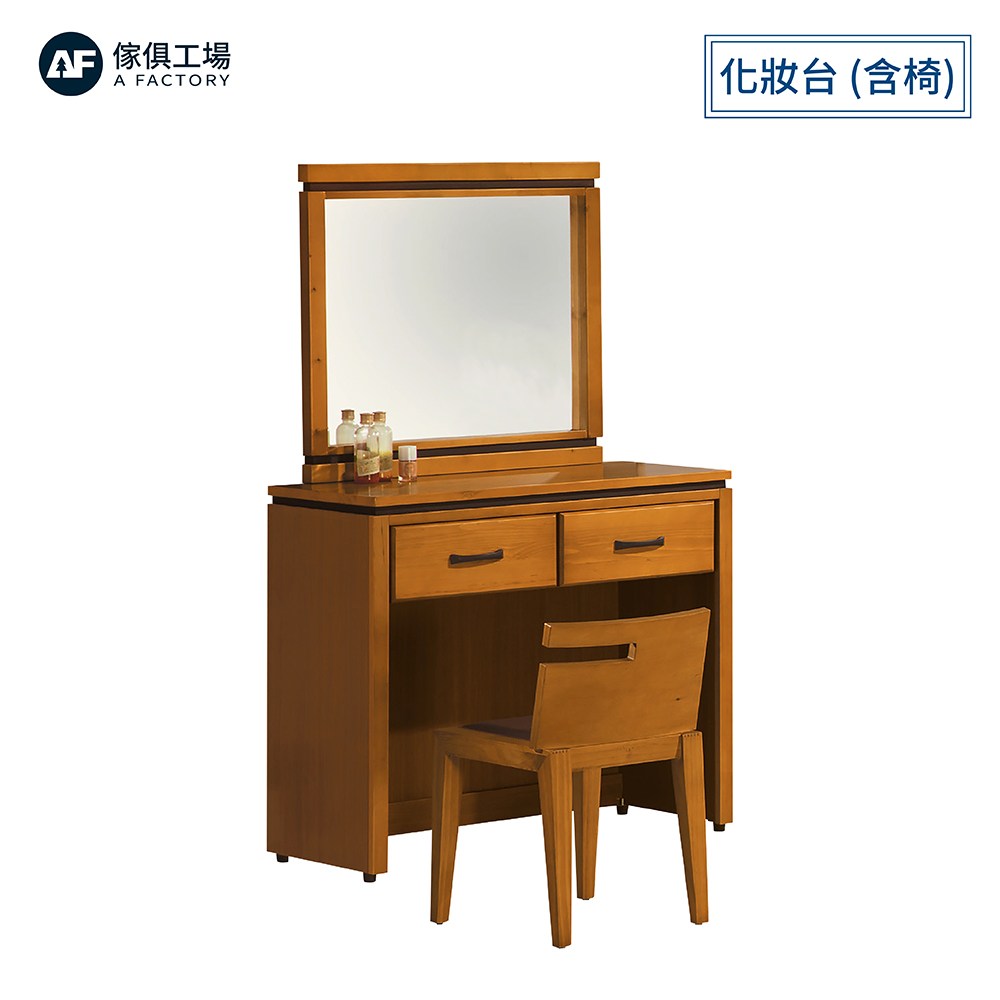 傢俱工場-華特 香檜化妝台 含椅