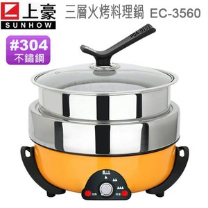 上豪 三層不鏽鋼火烤料理鍋 EC-3560(#304不鏽鋼)