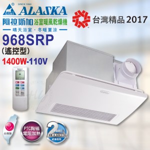 阿拉斯加《968SRP》110V異味阻斷型暖風機 PTC陶磁電阻加熱