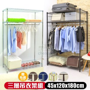 【居家cheaper】45X120X180CM三層單桿衣架組(贈布套)烤漆黑 贈簡約白布套