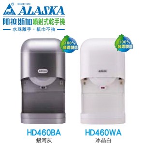 【阿拉斯加】HD-460BA/WA 噴射式乾手機(銀河灰)