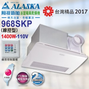 阿拉斯加《968SKP》110V異味阻斷型浴室暖風乾燥機PTC發熱技術