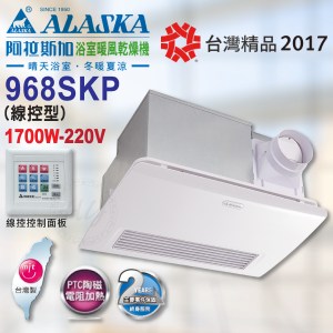 阿拉斯加《968SKP》220V異味阻斷型浴室暖風乾燥機PTC發熱技術