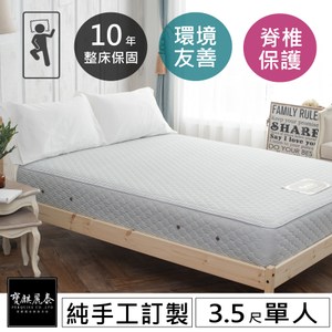 【MH家居】寶麒麗泰 手工訂製彈簧床墊-脊椎守護款(單人3.5尺)
