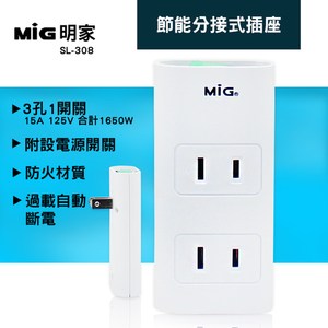 明家 MIG SL-308 節能分接器3孔1開關15A 1入