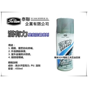 滿有力 正台灣製 壁癌防鏽噴劑 防止壁癌 強力防鏽