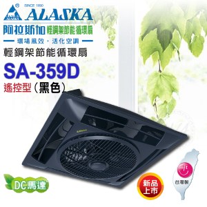 阿拉斯加《SA-359D》黑色 輕鋼架循環扇 遙控/DC直流變頻馬達