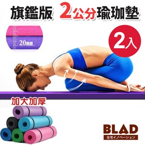 【BLAD】加大加厚環保PVC多功能便攜瑜珈墊20MM-超值2入組藍綠隨機
