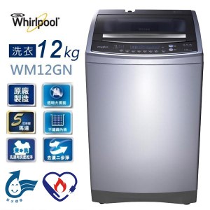 惠而浦12公斤創.易直立洗衣機 WM12GN ~含拆箱定位