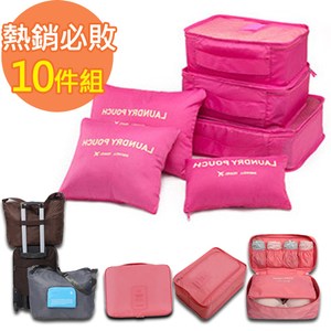 DINIWELL熱銷必敗收納10件組(收納袋+內衣收納包+拉桿包+盥洗包+鞋袋)-玫紅