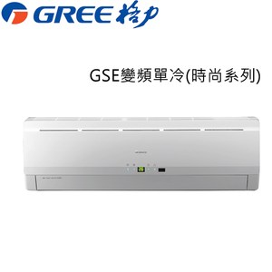 好禮送【GREE格力】 5-7坪變頻冷專分離式GSE-36CO/GSE-36CI