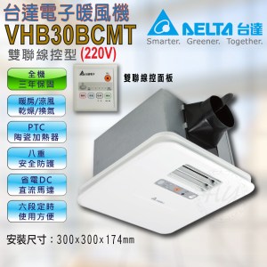 台達【VHB30BCMT】220V豪華300系列 線控型 雙逆止風門