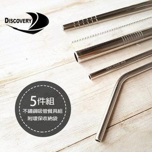 【Discovery發現者】304不銹鋼環保吸管餐具5件組(附收納袋)