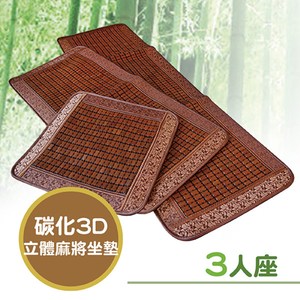 【Victoria】碳化3D冰涼麻將坐墊(三人)