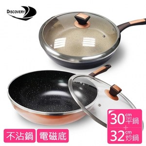 【Discovery發現者】不沾鍋32cm炒鍋+30cm深煎鍋GPL