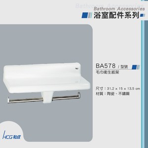 和成 HCG 不鏽鋼毛巾衛生紙架 BA578