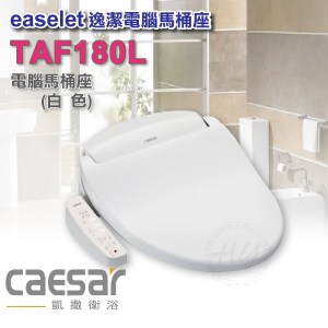 凱撒衛浴《TAF-180L》加長型 逸潔電腦馬桶座 不鏽鋼噴嘴 直熱式