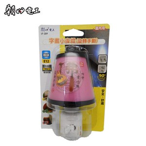 朝日電工 LF-209 旋轉手動字畫小夜燈 1入