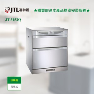 【喜特麗】JT-3152Q 臭氧型-LED面板落地式烘碗機50cm