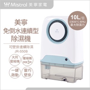 【Mistral美寧】掛壁式超小型除濕機JR-S50B