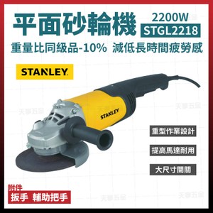 STANLEY 史丹利平面砂輪機 STGL2218 1650W