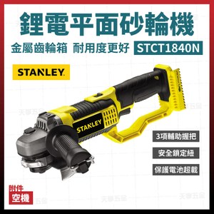 STANLEY 史丹利充電砂輪機 STCT1840N 空機