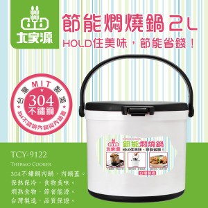 大家源 2L多功能節能悶燒鍋(304不鏽鋼內鍋)TCY-9122