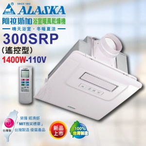 阿拉斯加《300SRP》110V遙控型浴室暖風乾燥機 異味阻斷型暖風機